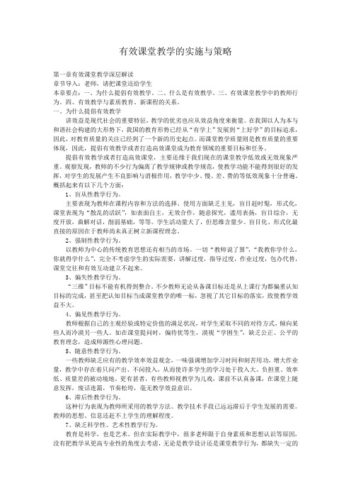 有效课堂教学的实施与策略