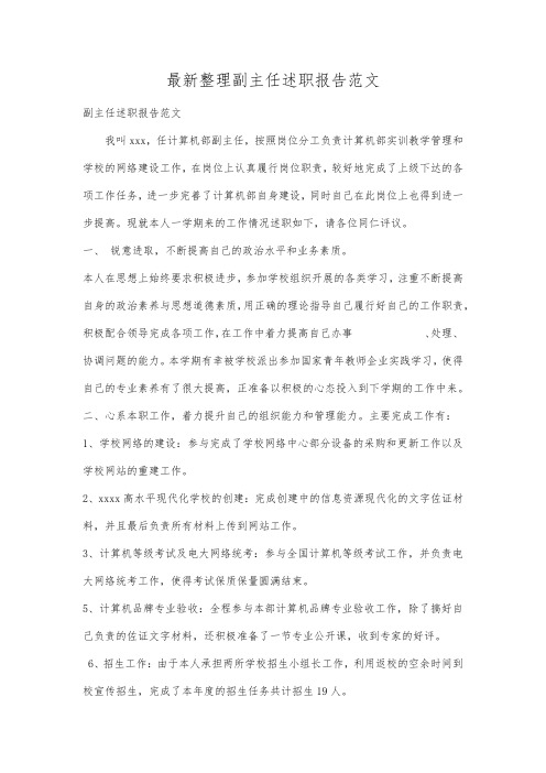 最新整理副主任述职报告范文.docx