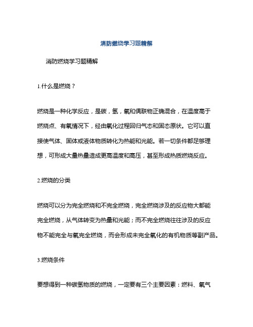 消防燃烧学习题精解