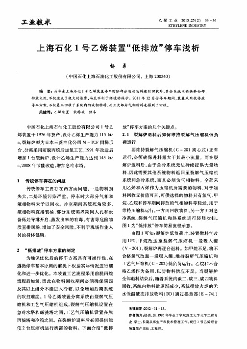 上海石化1号乙烯装置“低排放”停车浅析
