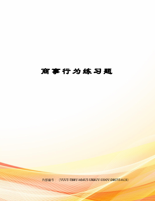 商事行为练习题