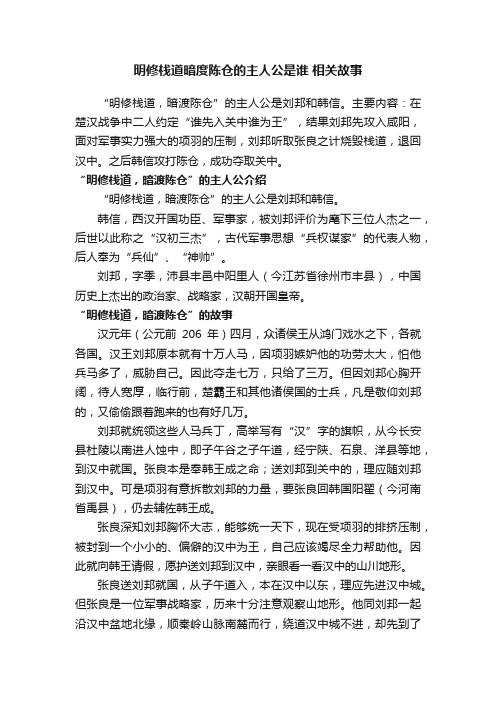 明修栈道暗度陈仓的主人公是谁相关故事