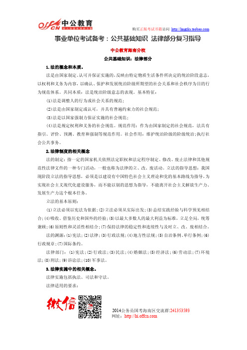 事业单位考试备考:公共基础知识 法律部分复习指导
