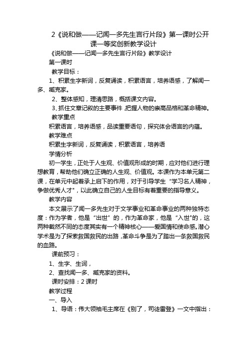 2《说和做——记闻一多先生言行片段》第一课时公开课一等奖创新教学设计