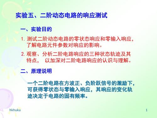 实验五、二阶动态电路的响应测试-新版