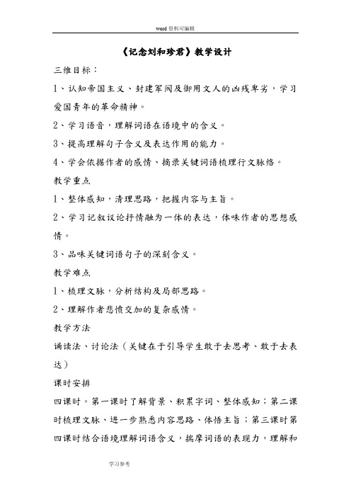 语文人教版高中必修1人教版高中语文必修一第三单元第7课《记念刘和珍君》教学设计