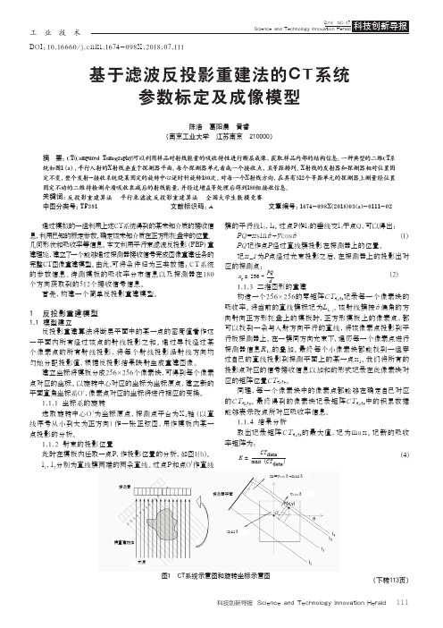 基于滤波反投影重建法的CT系统参数标定及成像模型