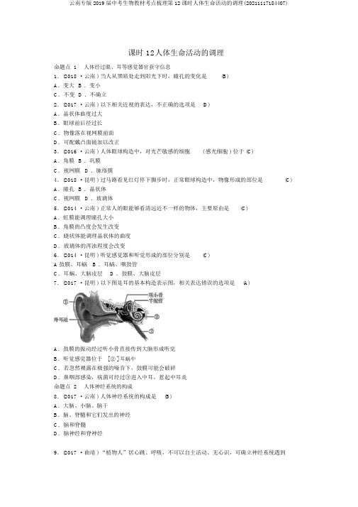 云南专版2019届中考生物教材考点梳理第12课时人体生命活动的调节(20211117184407)