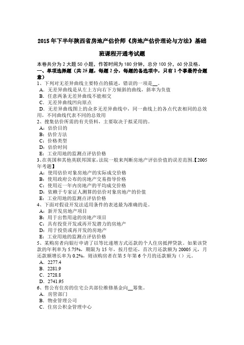 2015年下半年陕西省房地产估价师《房地产估价理论与方法》基础班课程开通考试题