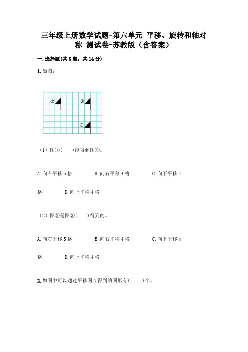 三年级上册数学试题-第六单元 平移、旋转和轴对称 测试卷-苏教版(含答案)