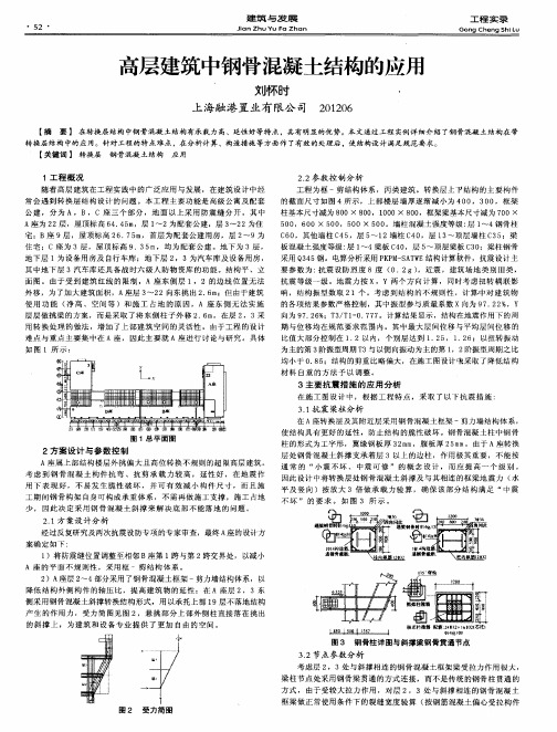 高层建筑中钢骨混凝土结构的应用