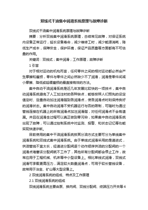 双线式干油集中润滑系统原理与故障诊断