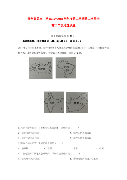 贵州省铜仁市思南中学2017-2018学年高二地理下学期第二次月考试题