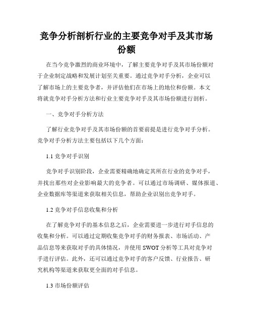 竞争分析剖析行业的主要竞争对手及其市场份额