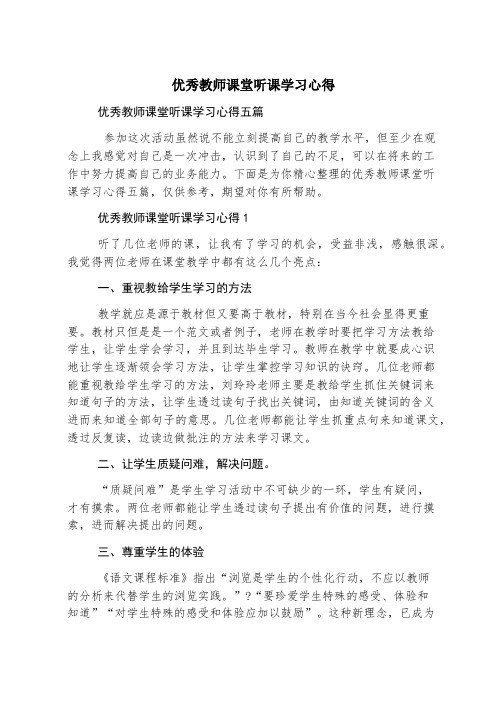 优秀教师课堂听课学习心得