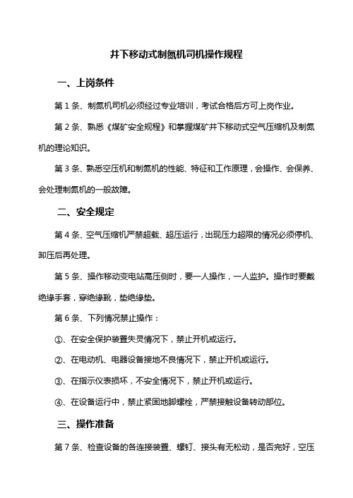 井下移动式制氮机司机操作规程