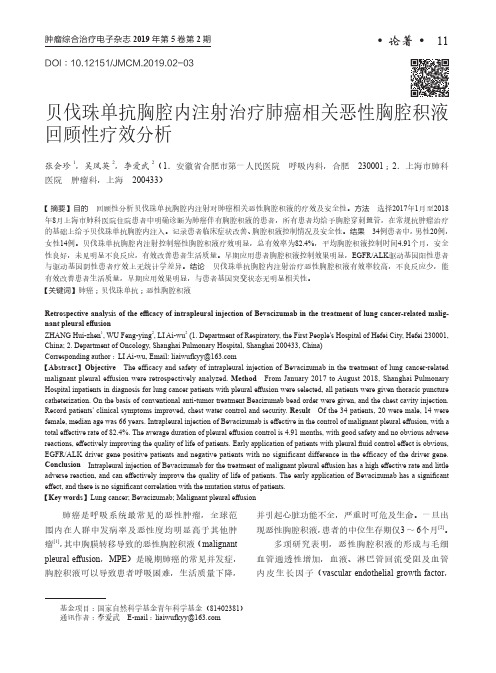 贝伐珠单抗胸腔内注射治疗肺癌相关恶性胸腔积液回顾性疗效分析