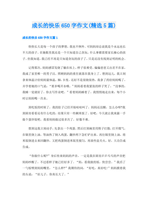 成长的快乐650字作文(精选5篇)