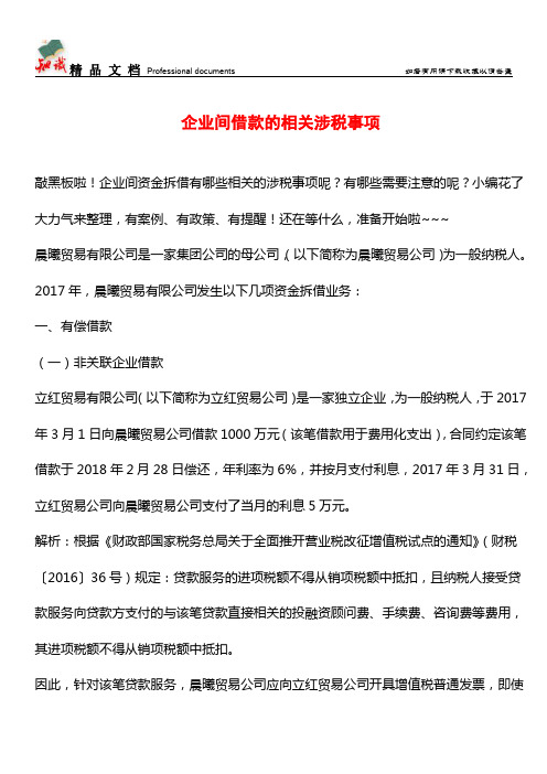 企业间借款的相关涉税事项【经验】