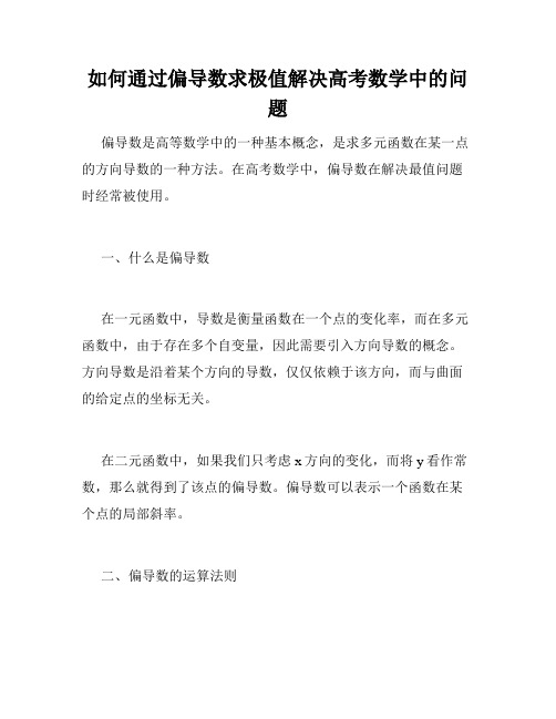 如何通过偏导数求极值解决高考数学中的问题