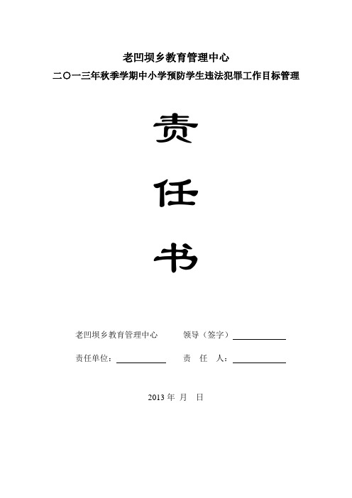 加强学校预防学生违法犯罪工作目标责任书(教育管理中心)