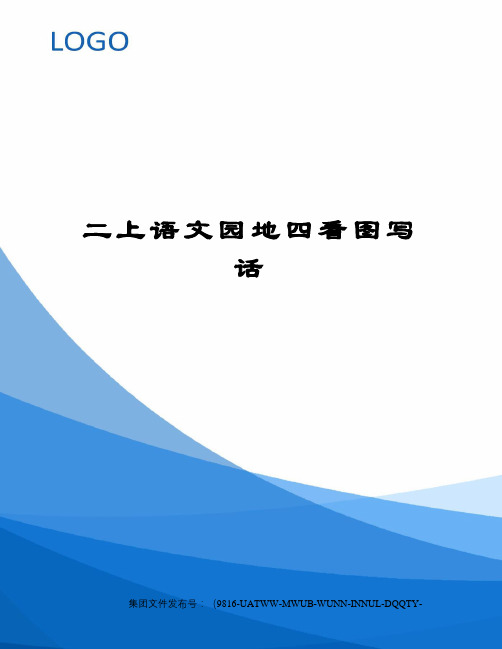 二上语文园地四看图写话修订稿