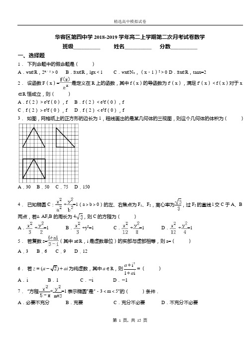 华容区第四中学2018-2019学年高二上学期第二次月考试卷数学