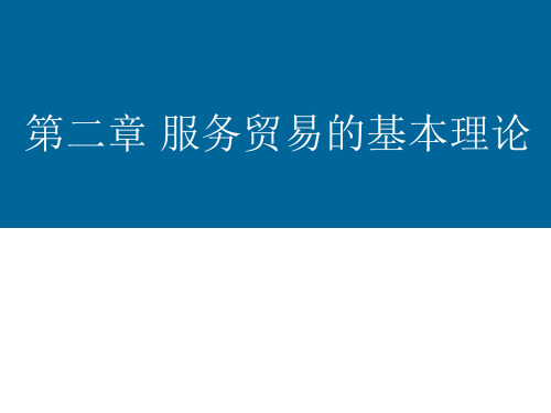 第二讲 服务贸易的基本理论