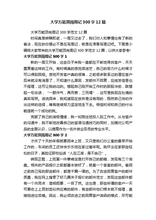 大学万能顶岗周记300字12篇