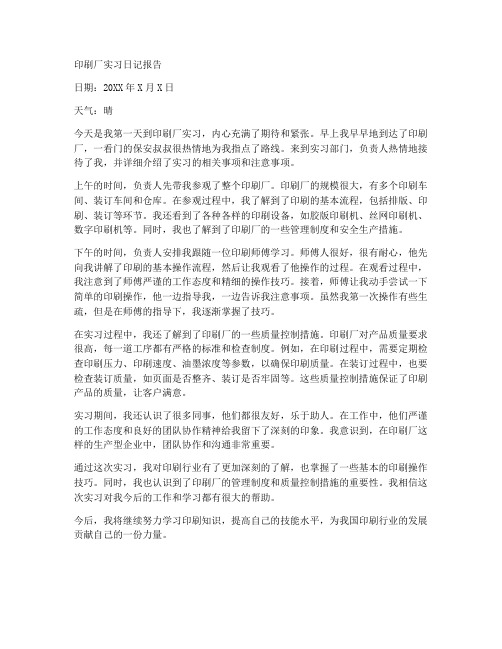 印刷厂实习日记报告