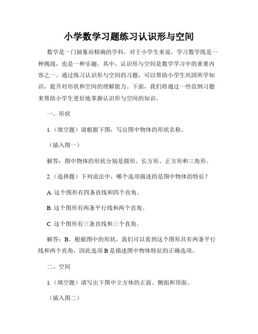 小学数学习题练习认识形与空间