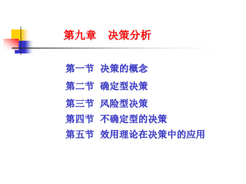 o第九章决策分析1解析