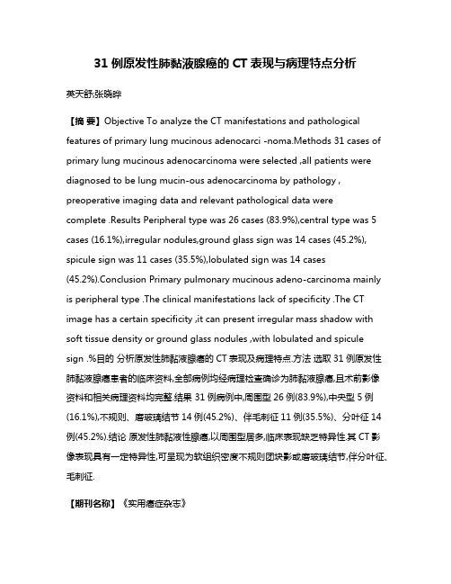 31例原发性肺黏液腺癌的CT表现与病理特点分析