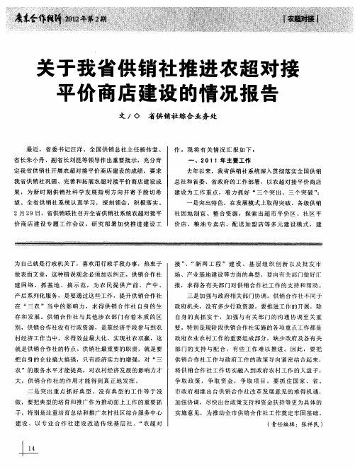 关于我省供销社推进农超对接平价商店建设的情况报告