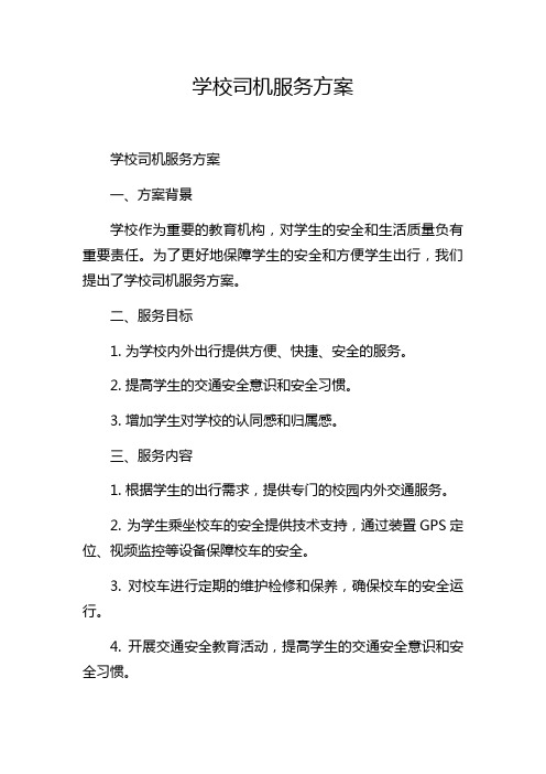 学校司机服务方案