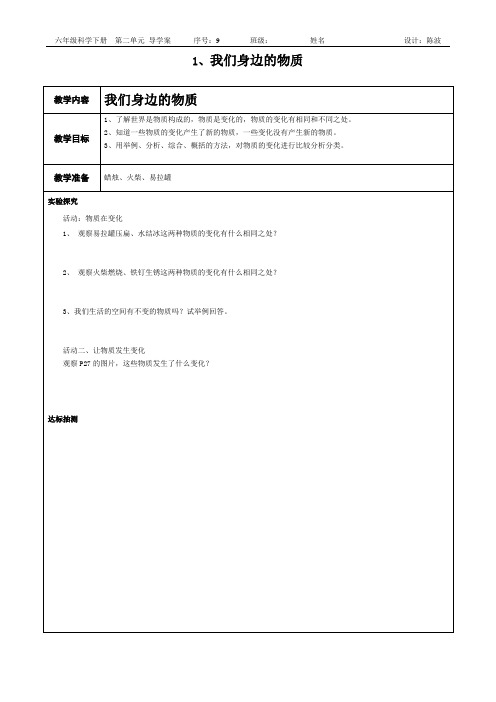 教科版六年级下册科学第二单元1-4课导学案