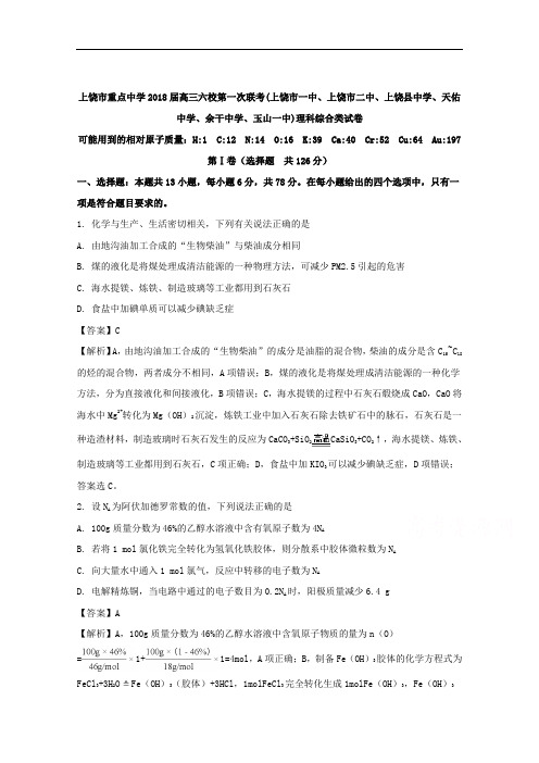 江西省上饶市重点中学2018届高三六校第一次联考理综化学试题