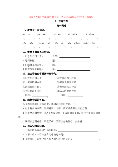 部编小学语文四年级上册：09 古诗三首练习(含答案)课课练