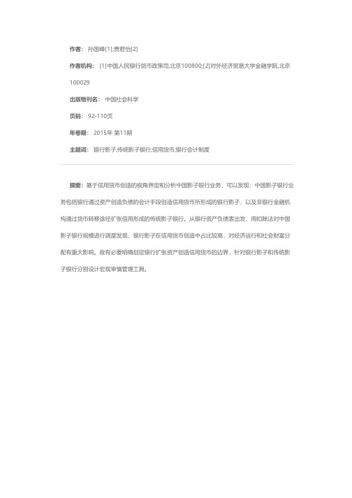 中国影子银行界定及其规模测算——基于信用货币创造的视角