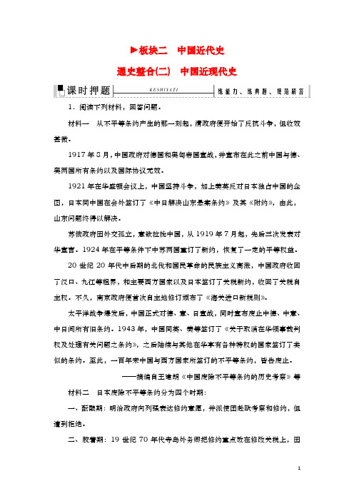 2020届 二轮:板块2 通史整合(二) 专题卷