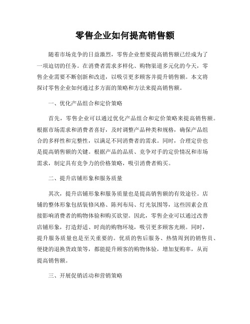 零售企业如何提高销售额