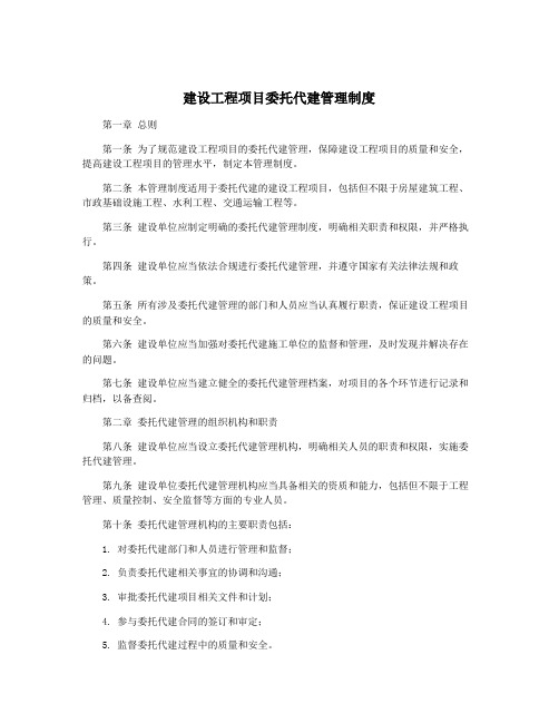 建设工程项目委托代建管理制度