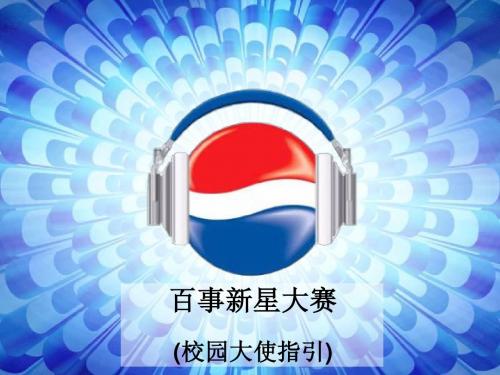 百事新星大赛方案(校园大使指引)
