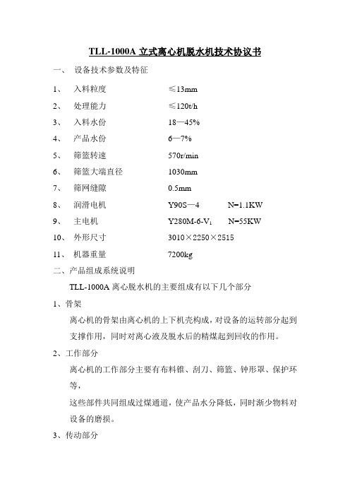 TLL-1000A立式离心脱水机技术协议