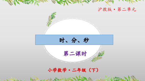 3.1《时、分、秒》(教学课件)(第二课时)二年级 数学下册 沪教版