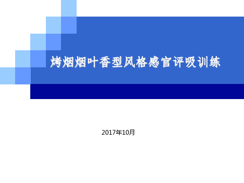 烤烟烟叶香型风格感官评吸训练