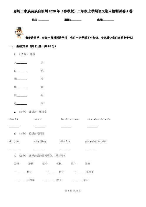 恩施土家族苗族自治州2020年(春秋版)二年级上学期语文期末检测试卷A卷