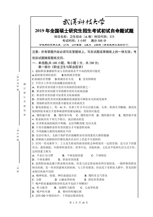 2019年全国硕士研究生招生考试试题《卫生综合》A卷及参考答案