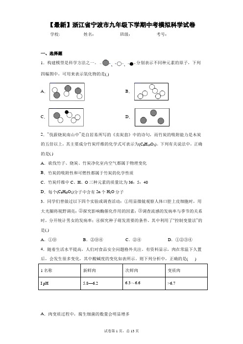 2021届浙江省宁波市九年级下学期中考模拟科学试卷