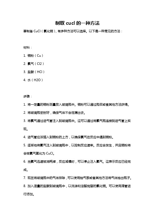 制取cucl的一种方法